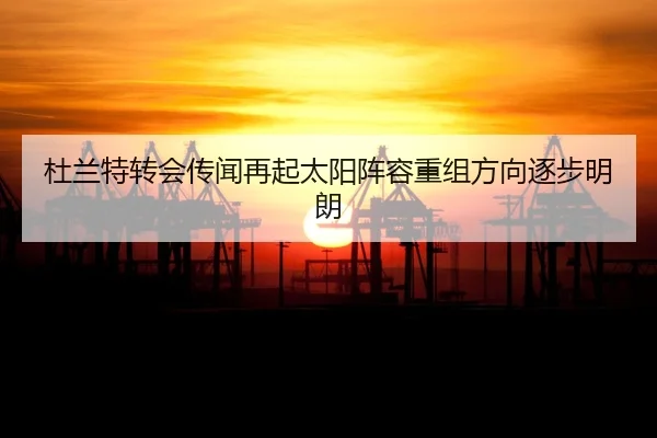 杜兰特转会传闻再起太阳阵容重组方向逐步明朗