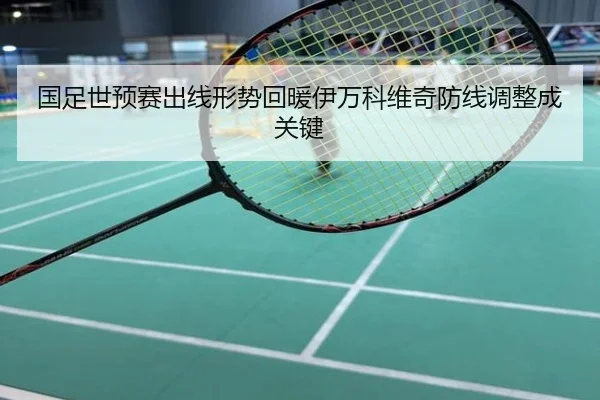 国足世预赛出线形势回暖伊万科维奇防线调整成关键